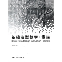 基础造型教学·素描