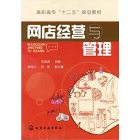 网店经营与管理(王淑清)