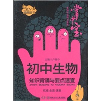 初中生物知识背诵与要点速查（卓越伴读要点速查掌中宝·初中版）