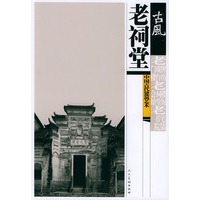 老祠堂——古风:中国古代建筑艺术