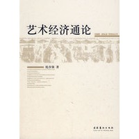 艺术经济通论