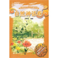 自然神话卷 (中国最美的200个经典神话)