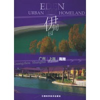 都市伊甸园：海南篇