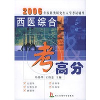 西医综合考高分：2006年医科类研究生入学考试辅导