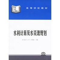 水利计算及水资源规划——高等学校教材