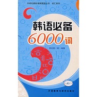 韩语必备6000词（附光盘）