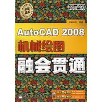 AutoCAD 2008机械绘图融会贯通(含光盘1张)