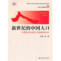 新世纪的中国人口——中国第五次全国人口普查资料分析（当代人口科学论丛）