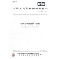 可锁定气弹簧技术条件 GB/T 25750-2010