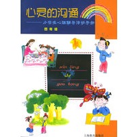 心灵的沟通（四年级）——小学生心理辅导活动手册