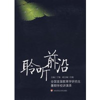 聆听前沿（全国首届教育学研究生暑期学校讲演录）
