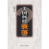 美国何时衰落