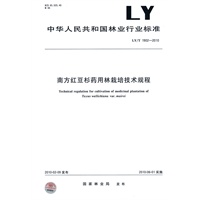 南方红豆杉药用林栽培技术规程LY/T1902-2010