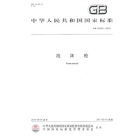 泡沫枪GB 25202-2010