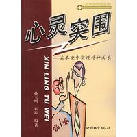 心灵突围 在真爱中实现精神成长