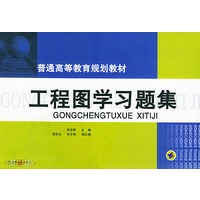 工程图学习题集——普通高等教育规划教材