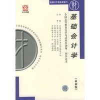 基础会计学(最新版)——全国高等教育自学考试同步训练·同步过关.财经类.1