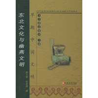早期中国文明：东北文化与幽燕文明