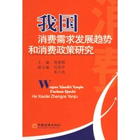 我国消费需求发展趋势和消费政策研究