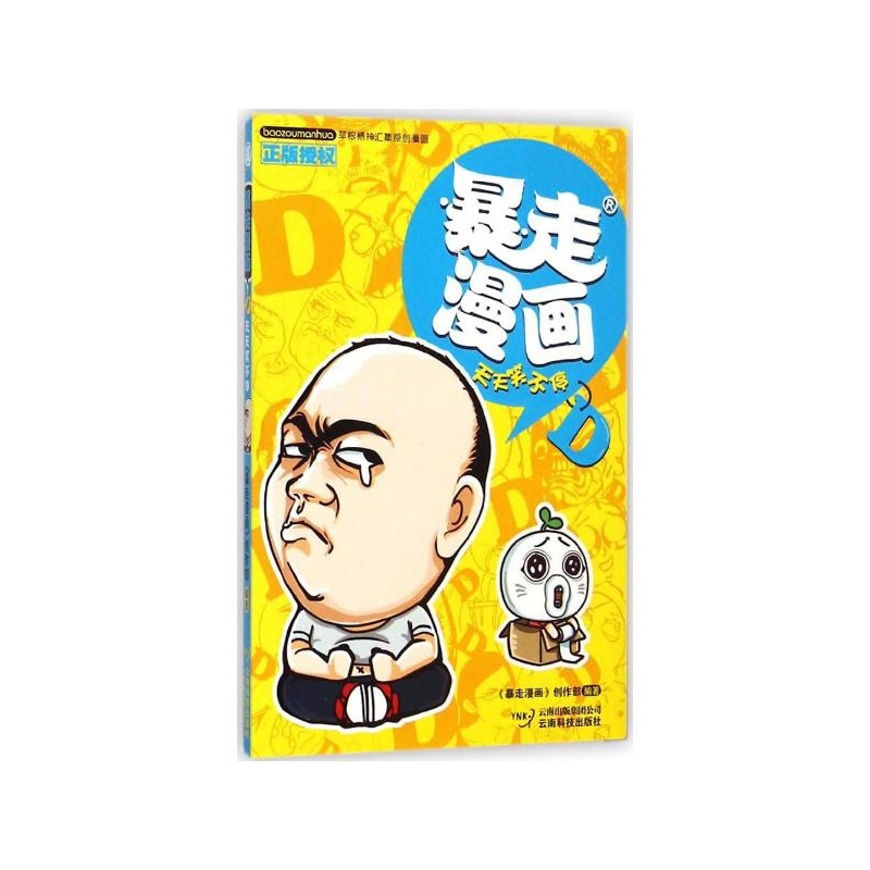 【暴走漫画D.天天笑不停 《暴走漫画》创作部