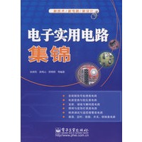 电子实用电路集锦