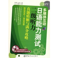 多媒体互动：日语能力测试二级听力真题精解与满分攻略（20002008）（赠多媒体+MP3光盘）