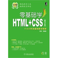 零基础学HTML+CSS（第2版）（零基础学编程）（附光盘）（预计4月5日到货）