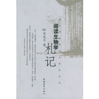 阅读生物学札记——郑也夫作品系列