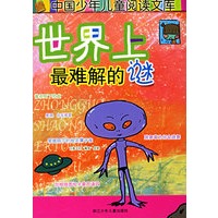 世界上最难解的谜