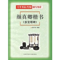 颜真卿楷书《多宝塔碑》