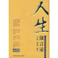 人生箴言录