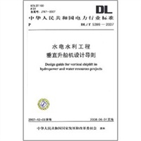 中华人民共和国电力行业标准 DL/T5399—2007 水电水利工程垂直升船机设计导则