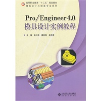 Pro/ENGINEER 4.0 模具设计实例教程