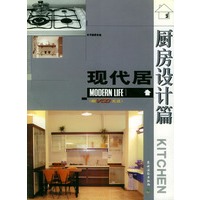 现代居:厨房设计篇(附VCD光盘)