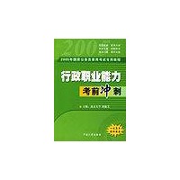 2005年国家公务员录用考试专用教程：行政职业能力考前冲刺