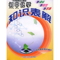 初中化学知识表解——基础知识表解丛书