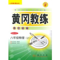 八年级物理（上）（最新修订）——黄冈教练·双栏链接