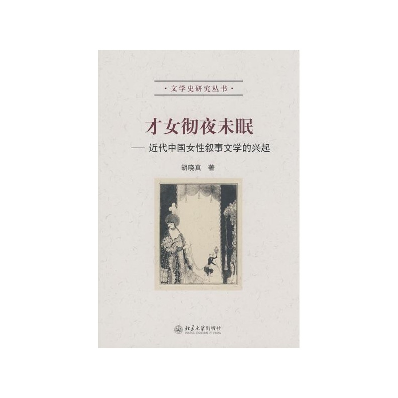 【<em>近代</em>中国<em>女性</em>叙事<em>文学</em>的兴起/<em>文学</em>史<em>研究</em>丛