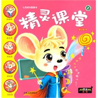 心灵成长图画书-《精灵课堂》