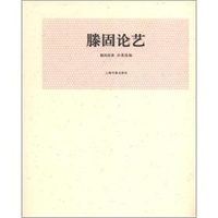 近现代名家论艺经典文库 滕固论艺