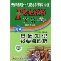 英语基础知识及要点透析（高中版）