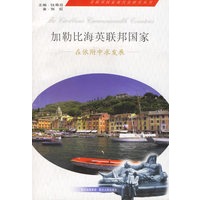 加勒比海英联邦国家：在依附中求发展
