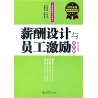 成功金版-薪酬设计与员工激励全方案