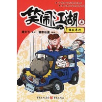 笑闹江湖五:祸不单行
