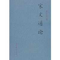 宋文通论