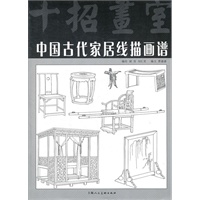 中国古代家居线描画谱(十招画室)