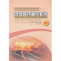 (教材)铁路移动通信系统
