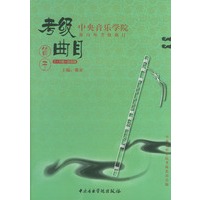 中央音乐学院海内外考级曲目·笛子.7-9级、演奏级/中央音乐学院校外音乐水平考级丛书
