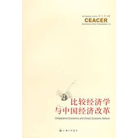 比较经济学与中国经济改革
