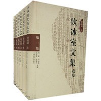 饮冰室文集点校（全六卷）